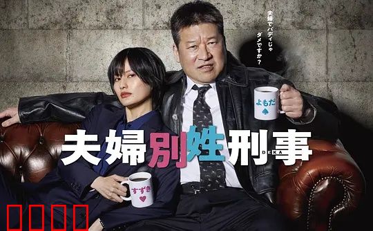 东京警界最燃夫妻档！生死一线间，爱是唯一的子弹：绝地反击