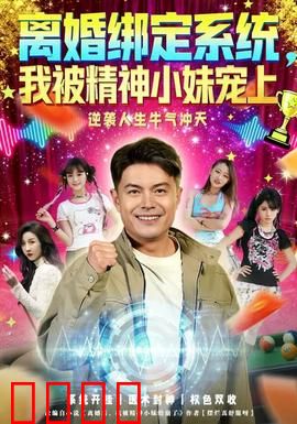 离婚绑定系统，我被精神小妹宠上：逆爱狂欢