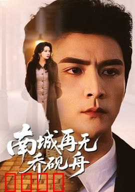 南城再无乔砚舟：爱恨两相忘