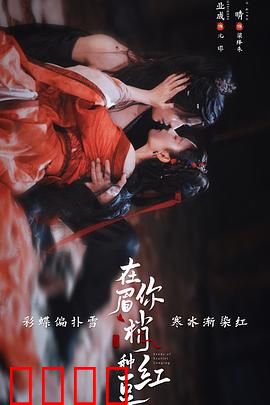 在你眉梢种红豆：相思入骨
