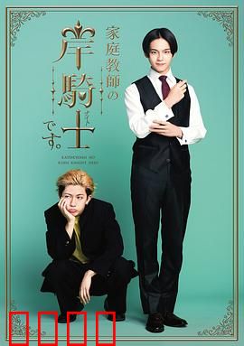 我是家庭教师岸骑士：改变命运