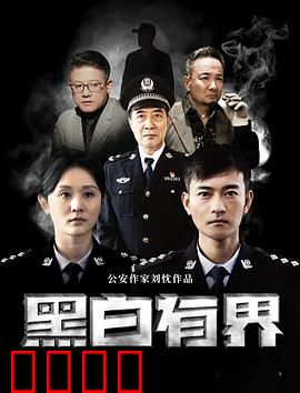 黑白有界：卧底深渊