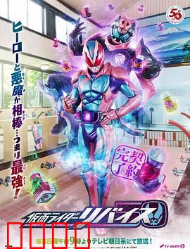 假面骑士利维斯：恶魔契约的亲情纠葛