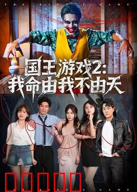 国王游戏2：绝命直播