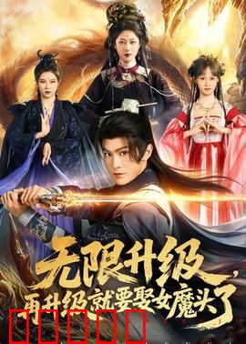 无限升级，再升级就要娶女魔头了：爆笑逆袭