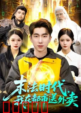 末法时代，我在都市送外卖：外卖小哥竟是老怪