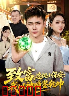 致富，透视小保安：逆袭人生