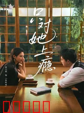 只对她上瘾：霸道总裁追妻路