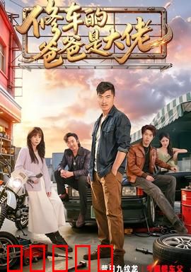 修车的爸爸是大佬：父爱如山护子路