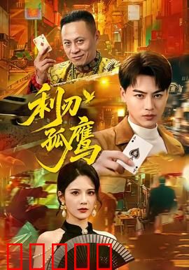 利刃孤鹰：独行复仇路