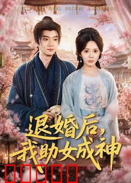 退婚后，我助女成神：弃女涅槃记