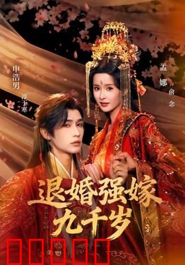 退婚强嫁九千岁：假太监真皇子