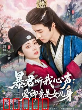 暴君听我心声：心声救赎