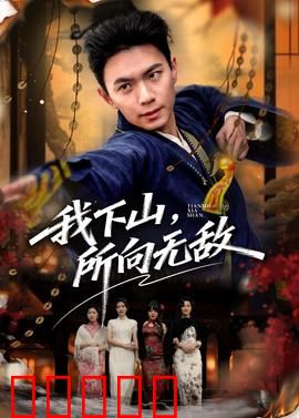 我下山，所向无敌：都市王者归来