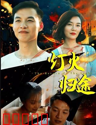 灯火归途：家的方向