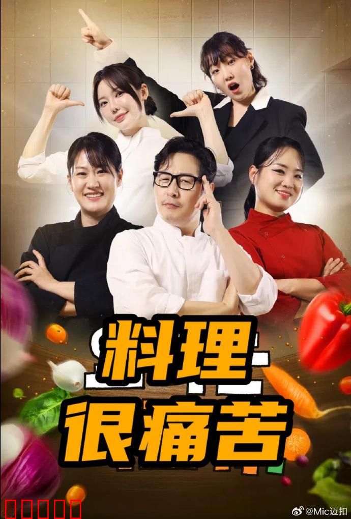 料理很痛苦：美食复仇记