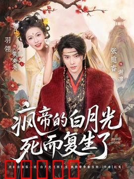 疯帝的白月光死而复生了：痴情帝的救赎