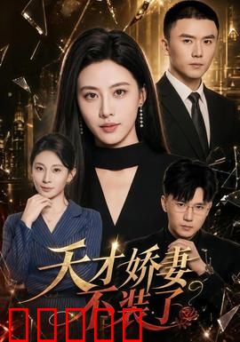 天才娇妻不装了：反转人生