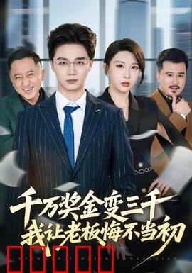 千万奖金变三千，我让老板悔不当初：职场逆转