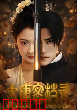 大唐密档录：密档风云