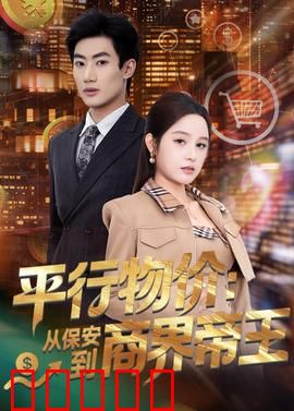 平行物价：货币战争