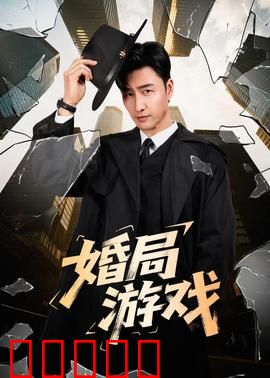 婚局游戏：爱情买卖的陷阱