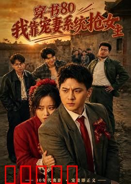 穿书80，我靠宠妻系统抢女主：逆袭攻略