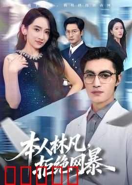 本人林凡，拒绝网暴：正义虽迟但到
