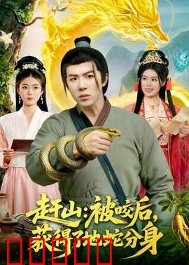 赶山：祖孙传承