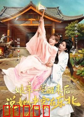娘亲一觉醒来后说她老家在东北：东北寻亲记