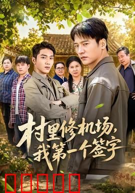 村里修机场，我第一个签字：乡村腾飞