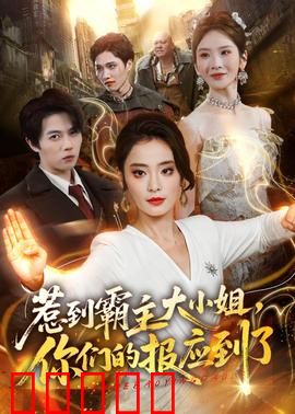 惹到霸主大小姐，你们的报应到了：逆袭复仇记