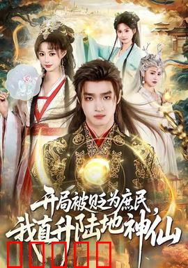 开局被贬为庶民，我直升陆地神仙：废柴逆袭路