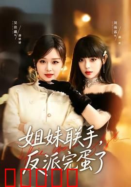 姐妹联手，反派完蛋了：智勇双全双杀