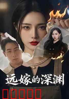 远嫁的深渊：婚姻骗局