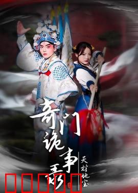 奇门诡事录：古墓奇门