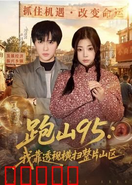 跑山95：生死竞速
