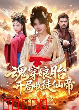 魂穿娘胎，开局收徒仙帝：逆天改命之旅