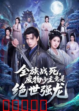 全族战死，废物少主竟是绝世强龙：龙魂觉醒