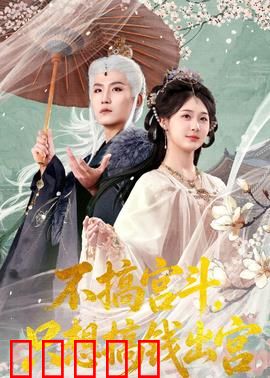 不搞宫斗，只想搞钱出宫：现代财女逆袭记