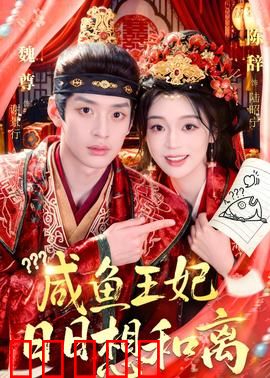 咸鱼王妃日日想和离：腹黑王爷求复合