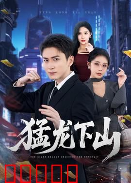 猛龙下山：复仇归来
