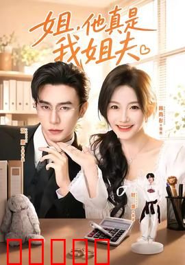 姐，他真是我姐夫：小姨子误认男友成姐夫