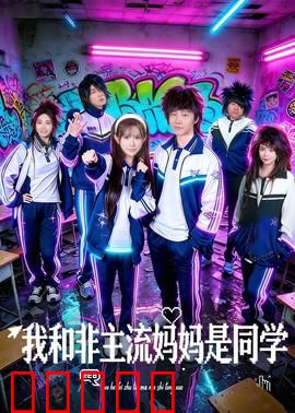 我和非主流妈妈是同学：爆笑校园