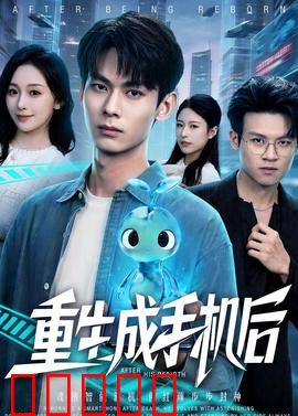 重生成手机后：AI复仇记