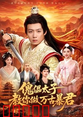 傀儡太子教你做万古暴君：逆袭之路